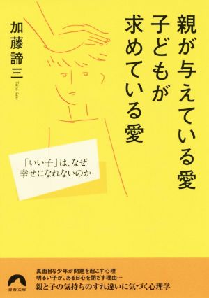 親が与えている愛 子どもが求めている愛 「いい子」は、なぜ幸せになれないのか 青春文庫