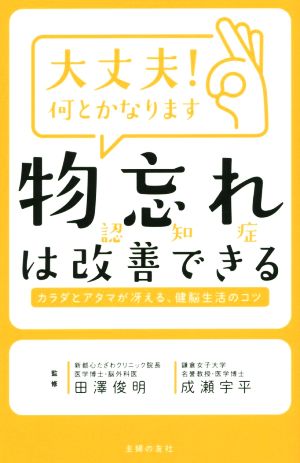 大丈夫！何とかなります 物忘れ 認知症は改善できる