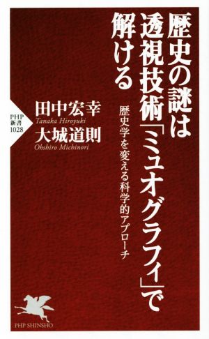 歴史の謎は透視技術「ミュオグラフィ」で解ける 歴史学を変える科学的アプローチ PHP新書1028