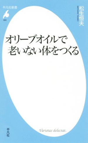 オリーブオイルで老いない体をつくる 平凡社新書800