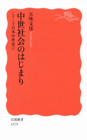 中世社会のはじまりシリーズ日本中世史1岩波新書1579