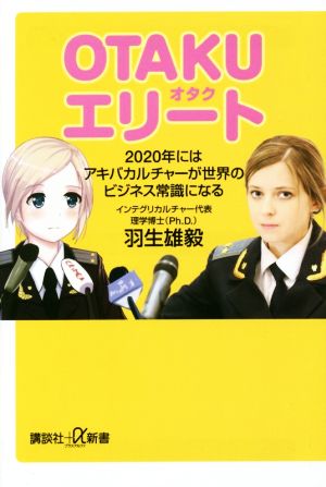 OTAKUエリート 2020年にはアキバカルチャーが世界のビジネス常識になる 講談社+α新書