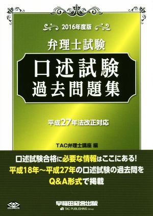 弁理士試験 口述試験過去問題集(2016年度版)