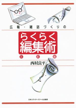 広報・雑誌づくりのらくらく編集術 三訂版