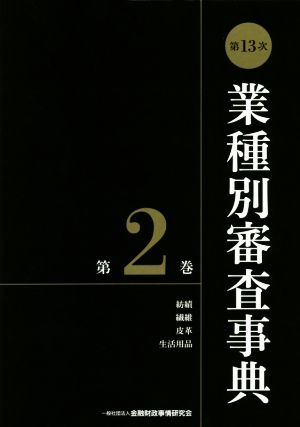 業種別審査事典 第13次(第2巻) 紡績 繊維 皮革 生活用品