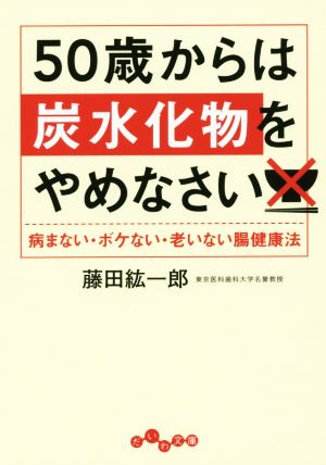 50歳からは炭水化物をやめなさい 病まない・ボケない・老いない腸健康法 だいわ文庫