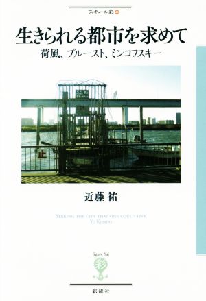 生きられる都市を求めて 荷風、プルースト、ミンコフスキー フィギュール彩44