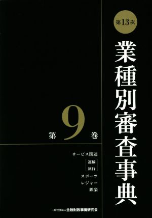 第13次業種別審査事典(第9巻) サービス関連「運輸 旅行」 スポーツ レジャー 娯楽