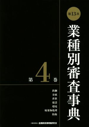 第13次業種別審査事典(第4巻) 鉄鋼 金属 非鉄 建設 環境 廃棄物処理 防衛