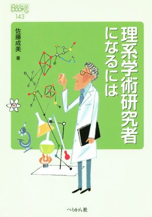 理系学術研究者になるには なるにはBOOKS143