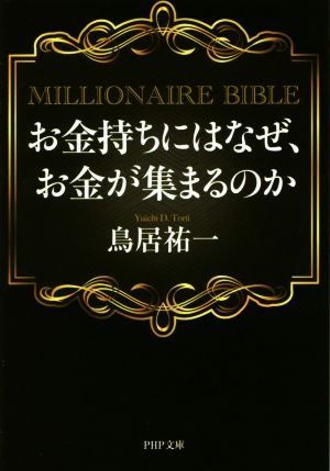 お金持ちにはなぜ、お金が集まるのか PHP文庫