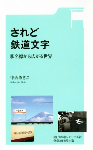 されど鉄道文字 駅名標から広がる世界