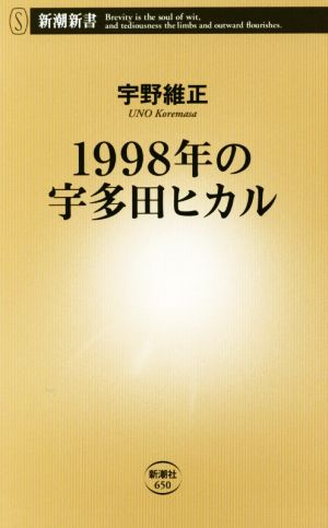 1998年の宇多田ヒカル新潮新書