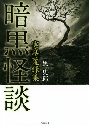 暗黒怪談 実話蒐録集 竹書房文庫