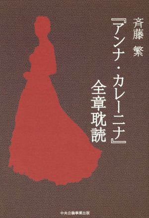 『アンナ・カレーニナ』全章耽読