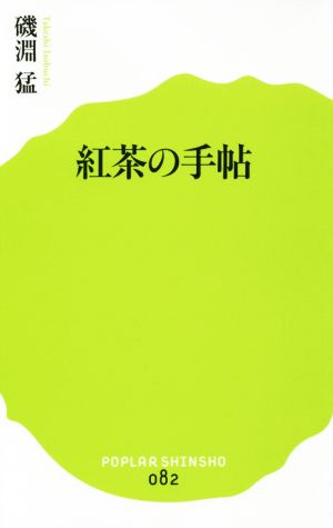 紅茶の手帖 ポプラ新書082