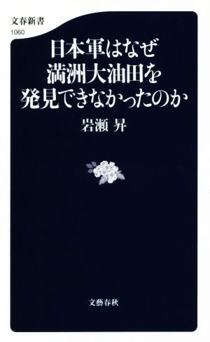 日本軍はなぜ満洲大油田を発見できなかったのか 文春新書1060