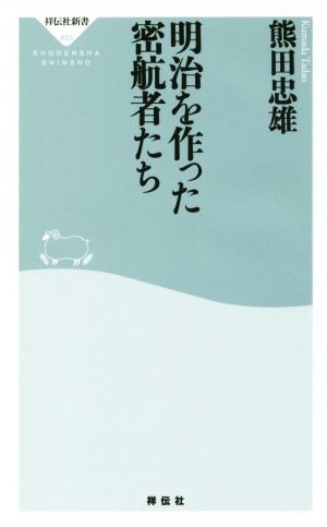 明治を作った密航者たち 祥伝社新書455