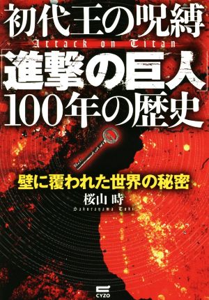 初代王の呪縛「進撃の巨人」100年の歴史 壁に覆われた世界の秘密