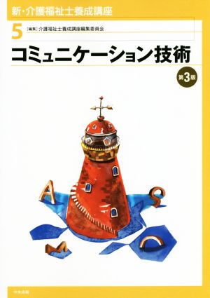 コミュニケーション技術 第3版 新・介護福祉士養成講座5