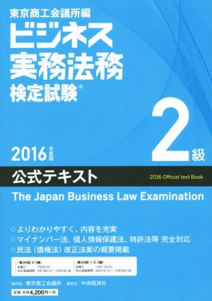 ビジネス実務法務検定試験 2級 公式テキスト(2016年度版) 中古本・書籍
