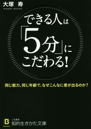 できる人は「5分」にこだわる！同じ能力、同じ年齢で、なぜこんなに差が出るのか？知的生きかた文庫