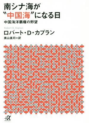 南シナ海が“中国海