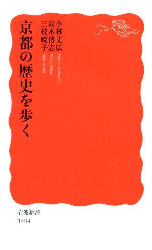 京都の歴史を歩く 岩波新書1584