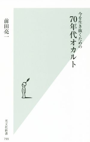 今を生き抜くための70年代オカルト光文社新書799