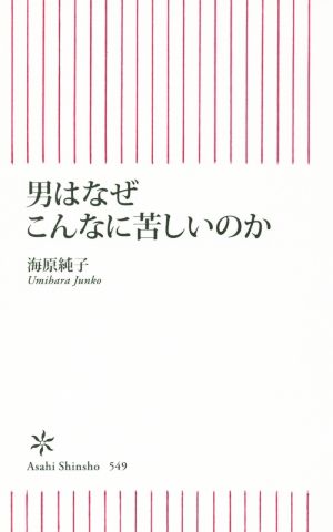 男はなぜこんなに苦しいのか朝日新書549