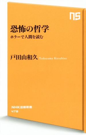 恐怖の哲学 ホラーで人間を読む NHK出版新書478