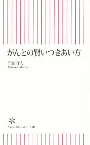 がんとの賢いつきあい方 朝日新書550