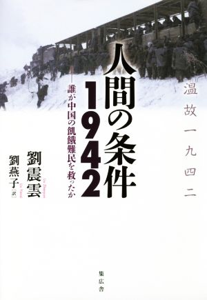 人間の条件1942 誰が中国の飢餓難民を救ったか