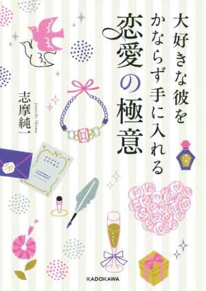 大好きな彼をかならず手に入れる恋愛の極意 中経の文庫