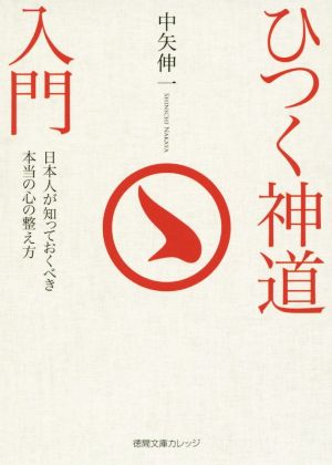 ひつく神道入門 日本人が知っておくべき本当の心の整え方 徳間文庫カレッジ