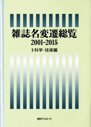 雑誌名変遷総覧 2001―2015(Ⅱ) 科学・技術編