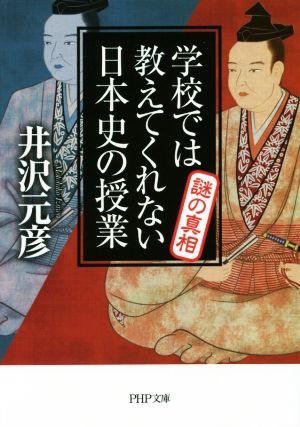 学校では教えてくれない日本史の授業 謎の真相 PHP文庫