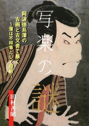写楽の謎 阿波徳島藩の古画と古文書で暴く