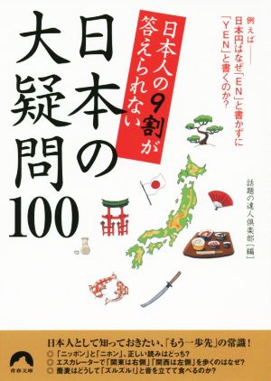 日本人の9割が答えられない日本の大疑問100青春文庫