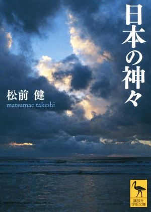 日本の神々 講談社学術文庫