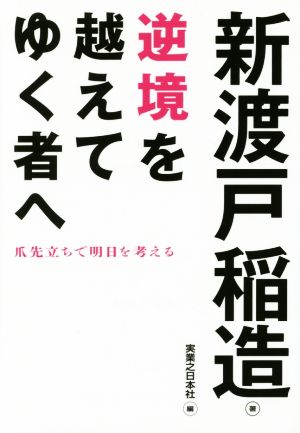 逆境を越えてゆく者へ 爪先立ちで明日を考える じっぴコンパクト文庫