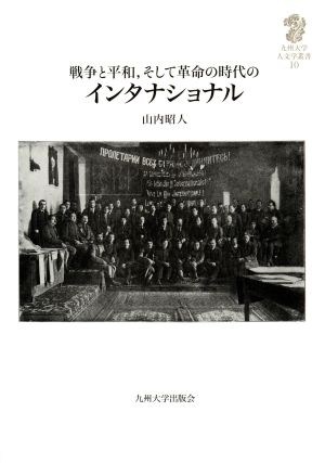 戦争と平和、そして革命の時代のインタナショナル 九州大学人文学叢書10