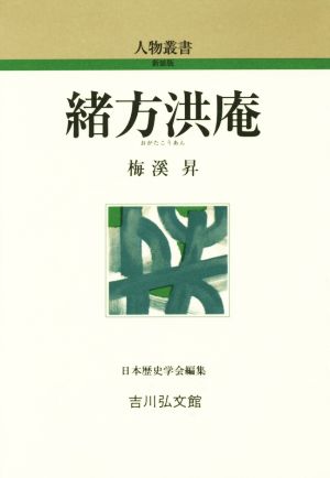 緒方洪庵 人物叢書 新装版284