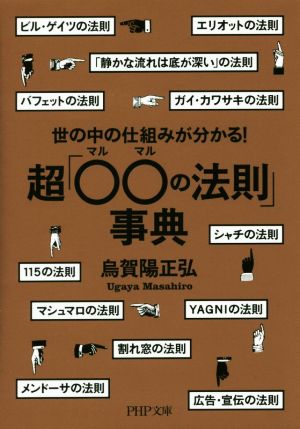 世の中の仕組みが分かる！超「○○の法則」事典PHP文庫