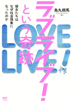 ラブライブ！という奇跡 彼女たちはなぜ社会現象になったのか