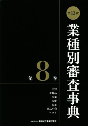 第13次業種別審査事典(第8巻) 美容・化粧品・医薬・医療・福祉・商品小売・ペット