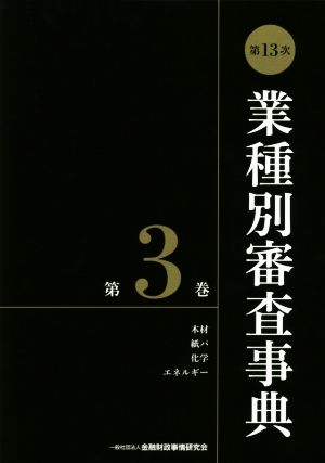 第13次業種別審査事典(第3巻) 木材・紙パ・化学・エネルギー