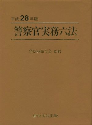 警察官実務六法(平成28年版)