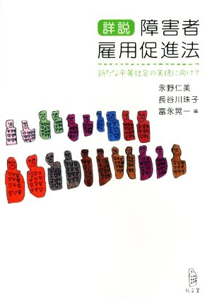 詳説 障害者雇用促進法 新たな平等社会の実現に向けて