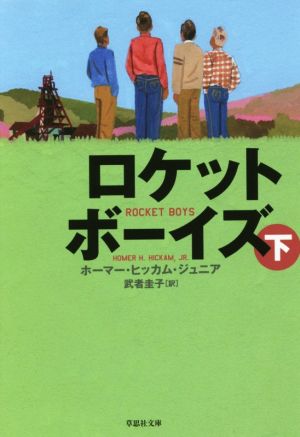 ロケットボーイズ(下)草思社文庫